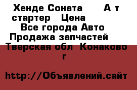 Хенде Соната5 2,0 А/т стартер › Цена ­ 3 500 - Все города Авто » Продажа запчастей   . Тверская обл.,Конаково г.